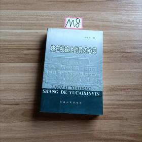 烙在校報上的育才心印