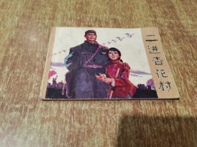 连环画 二进杏花村【1974年版1印】时期出版发行