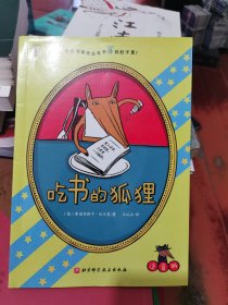 吃书的狐狸注音版