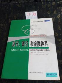 货币、银行和金融体系