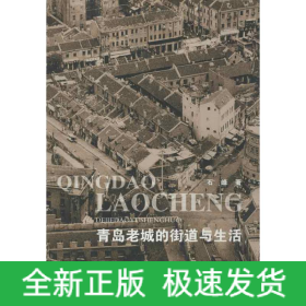 青岛老城的街道与生活