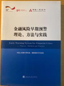 金融风险早期预警理论、方法与实践