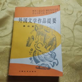 外国文学作品提要 第四册