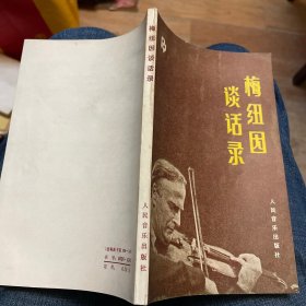 梅纽因谈话录（人民音乐出版社1984年一版一印）