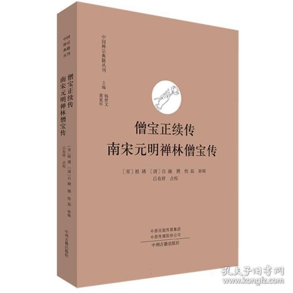 僧宝正续传南宋元明禅林僧宝传(中国禅宗典籍丛刊)