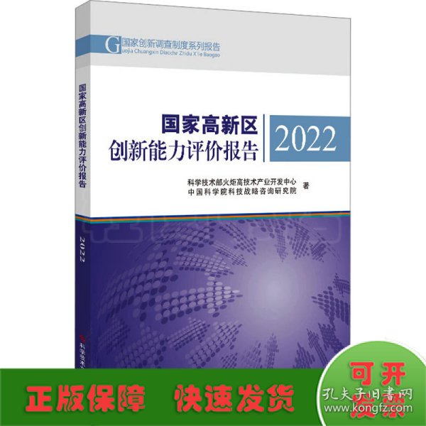 国家高新区创新能力评价报告2022