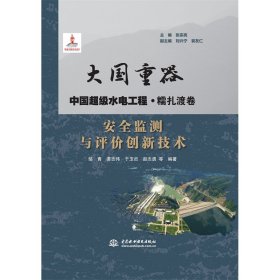 安全监测与评价创新技术（大国重器 中国水电工程·糯扎渡卷）【正版新书】