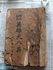 新式标点英雄大八义