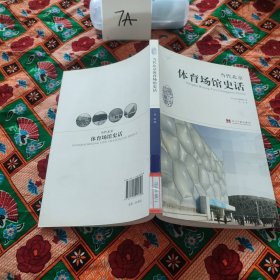 当代北京体育场馆史话