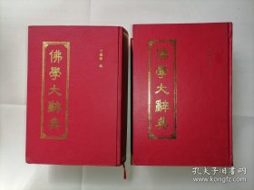 佛学大辞典  上下册