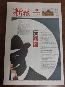 每日新报-反间谍。