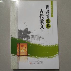 周振甫推荐古代散文