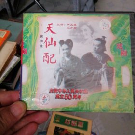 戏曲片VCD天仙配，庆祝中华人民共和国成立50周年