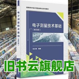 电子测量技术基础 第四版4版 张永瑞 西安电子科技大学出版社2021年版 9787560662619