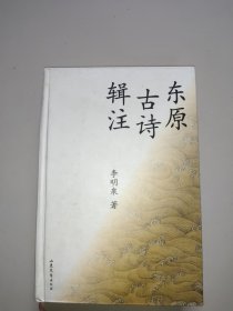 东原古诗辑注