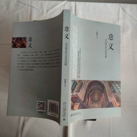 人文学科关键词研究·意义：当代神学的公共性问题
