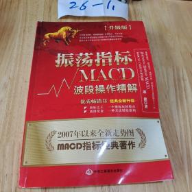 振荡指标MACD：波段操作精解：升级版：北京著名私募基金投资主管12年操盘经验精华，数以十万计读者交口称赞的经典指标参考书；优秀股票畅销书，全新升级版；2007至2014年全新走势图。