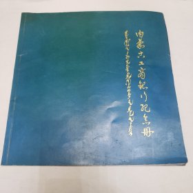 内蒙古工商银行纪念册 三页签名