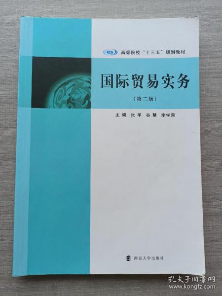 国际贸易实务(第2版)/张平