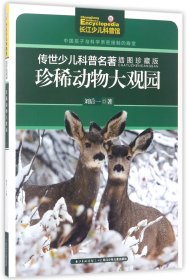 珍稀動物大觀園(插圖珍藏版)/傳世少兒科普名著