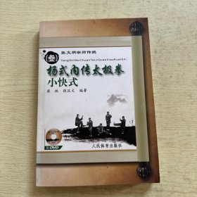 张文炳宗师传授（叁）杨式内传太极拳小快式
