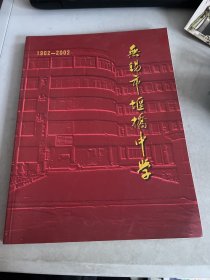 无锡市堰桥中学100周年校庆纪念。