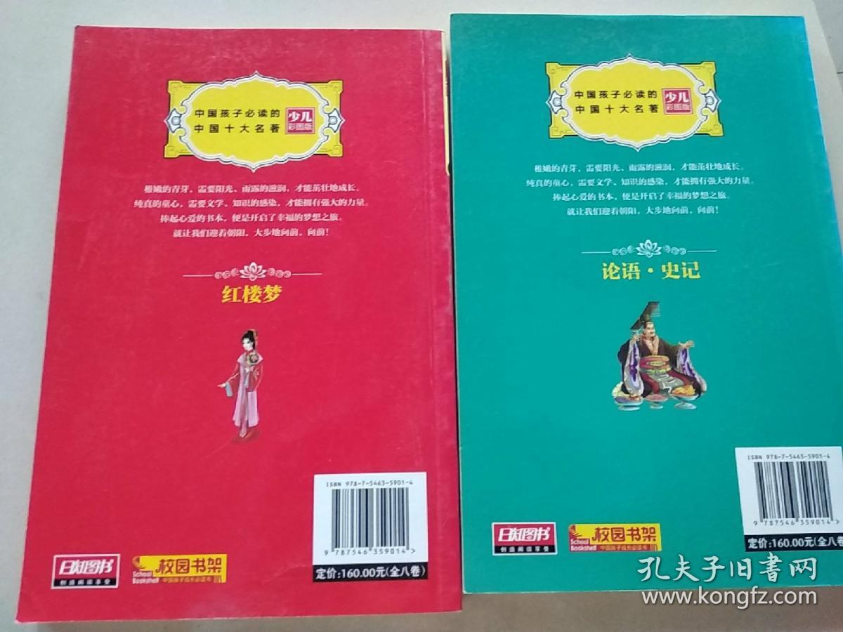 中国孩子必读的中国十大名著（少儿彩图版）红楼梦+论语史记(合售）