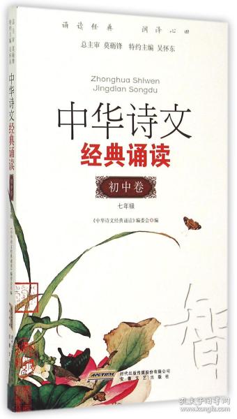 中华诗文经典诵读（初中卷1 七年级）