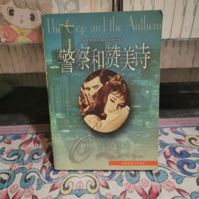 警察和赞美诗
