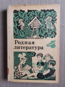 俄文原版书：祖国文学（4）