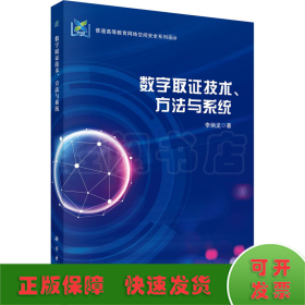 数字取证技术、方法与系统