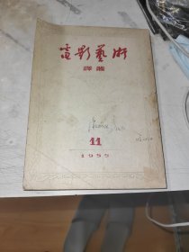 电影艺术译丛 1955年11月号