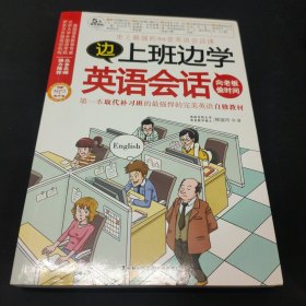 边上班边学英语会话