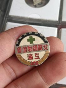 老徽章，上海，女医师联谊会