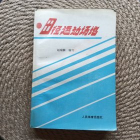 田径运动场地