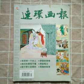 连环画报2003.7