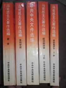 中共中央党校教材 政治经济学上下 哲学 中共中央文件选编  党的学说 共5本合售