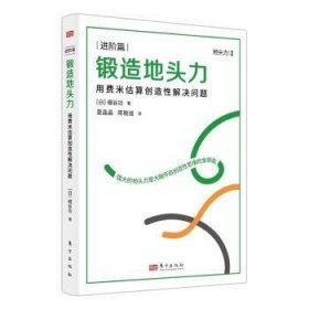 锻造地头力:用费米估算创造性解决问题(进阶篇)