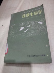 环境生物学