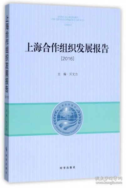上海合作组织发展报告2016