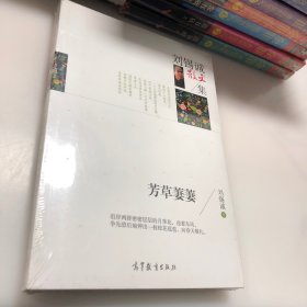 名家散文典藏版 刘锡诚散文集 芳草萋萋