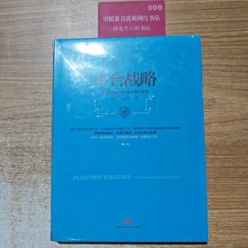 平台战略：正在席卷全球的商业模式革命