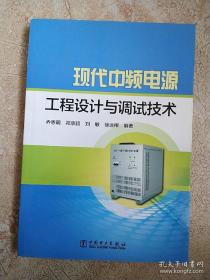 现代中频电源工程设计与调试技术