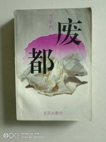废都