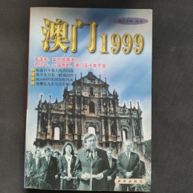 澳门一九九九