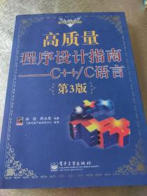 高质量程序设计指南：—C++/C语言