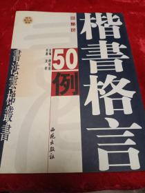 侯锡瑜草书格言50例   带光盘