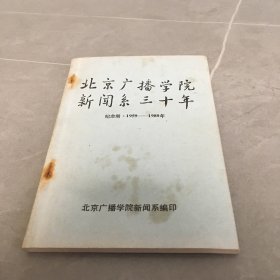 北京广播学院新闻系三十年 纪念册（1959-1989年）