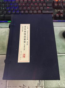 连环画精品鉴赏（名著名篇）（套装共4册）十五贯、孙悟空三打白骨精、镜花缘【上下】仿宣纸线装