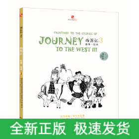 西游记故事绘本. 3—继线的散步系列后东方神话集18年教学精品的大集合